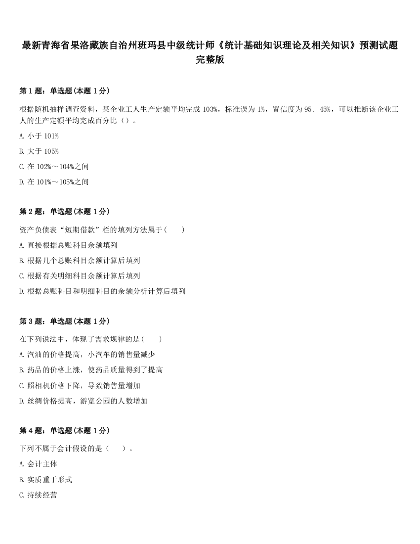 最新青海省果洛藏族自治州班玛县中级统计师《统计基础知识理论及相关知识》预测试题完整版