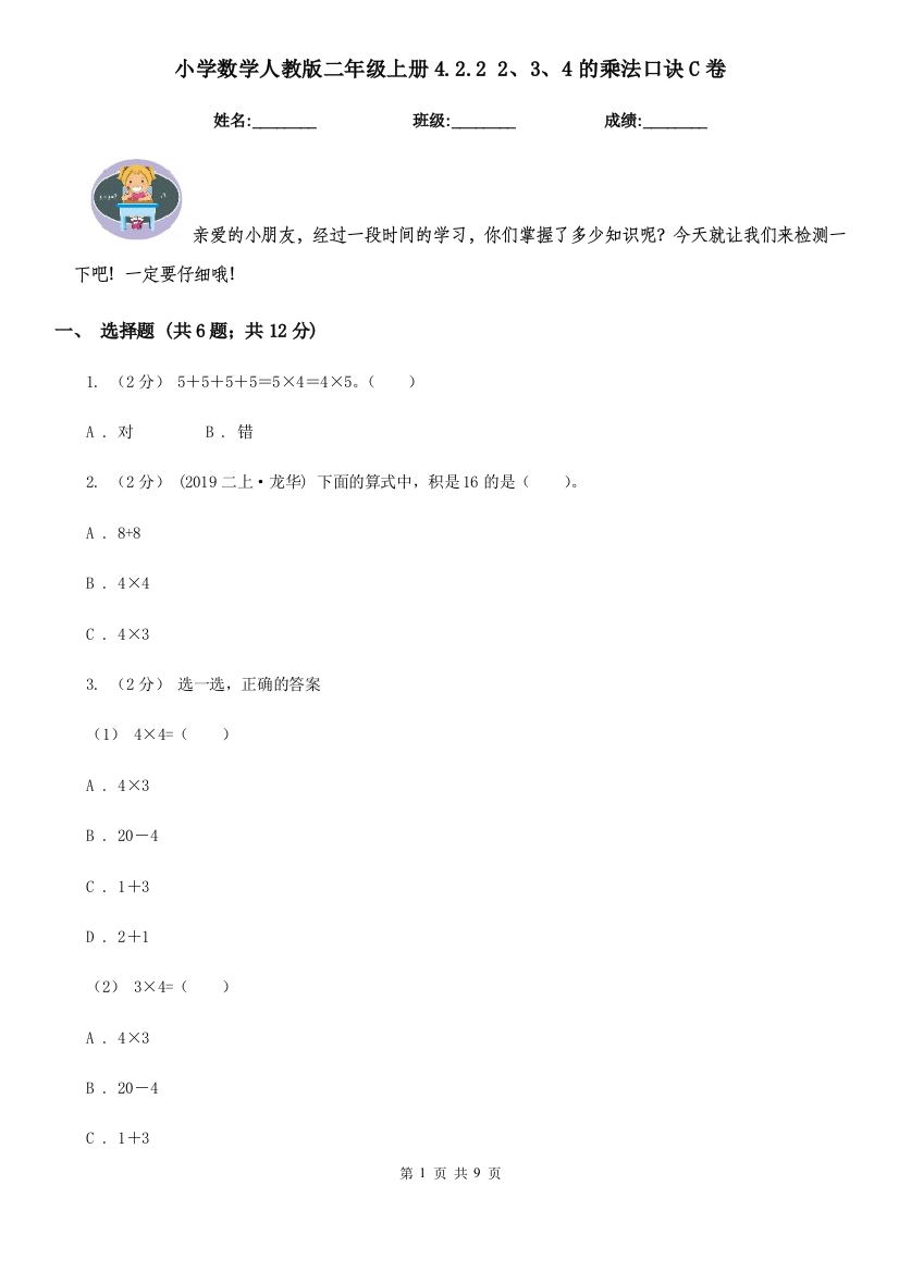 小学数学人教版二年级上册4.2.2-234的乘法口诀C卷