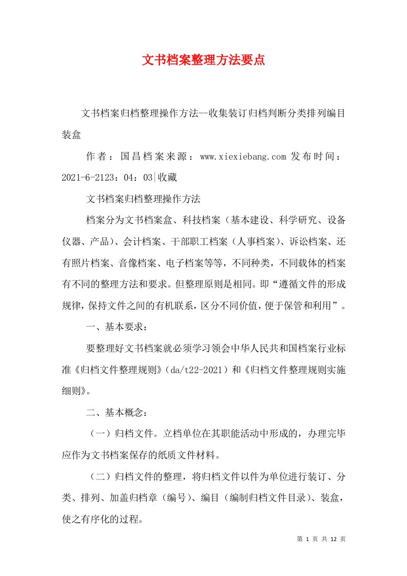 文书档案整理方法要点（二）