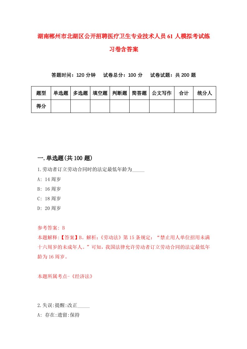 湖南郴州市北湖区公开招聘医疗卫生专业技术人员61人模拟考试练习卷含答案9