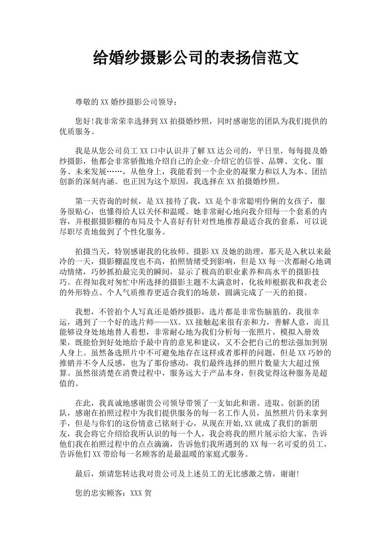 给婚纱摄影公司的表扬信范文