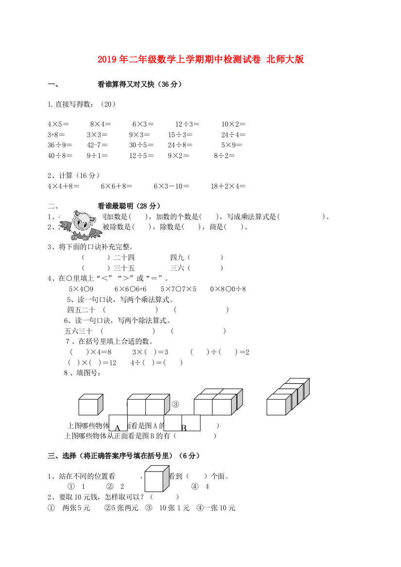 2019年二年级数学上学期期中检测试卷-北师大版