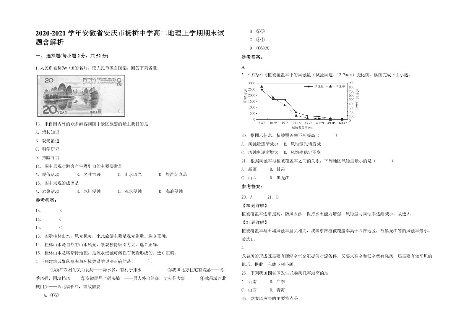 2020-2021学年安徽省安庆市杨桥中学高二地理上学期期末试题含解析