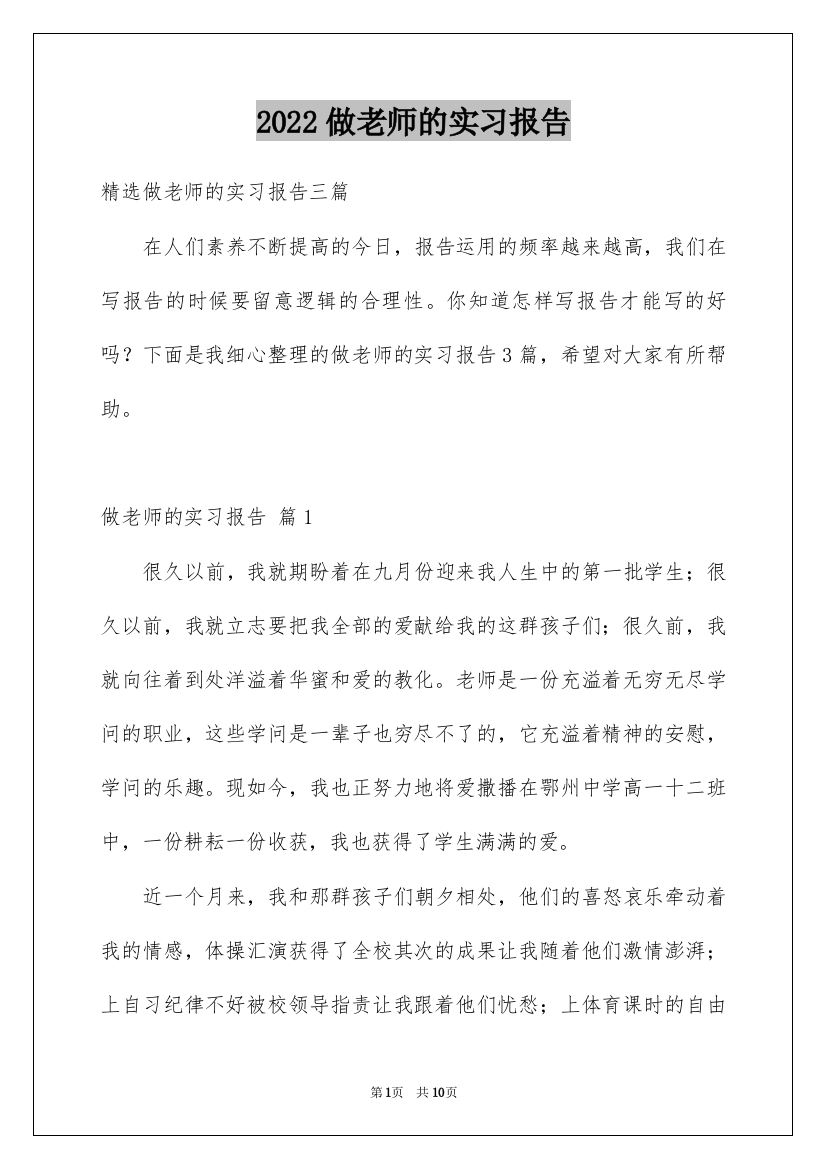 2022做老师的实习报告_3