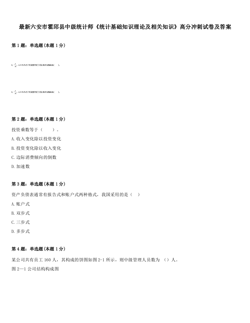 最新六安市霍邱县中级统计师《统计基础知识理论及相关知识》高分冲刺试卷及答案