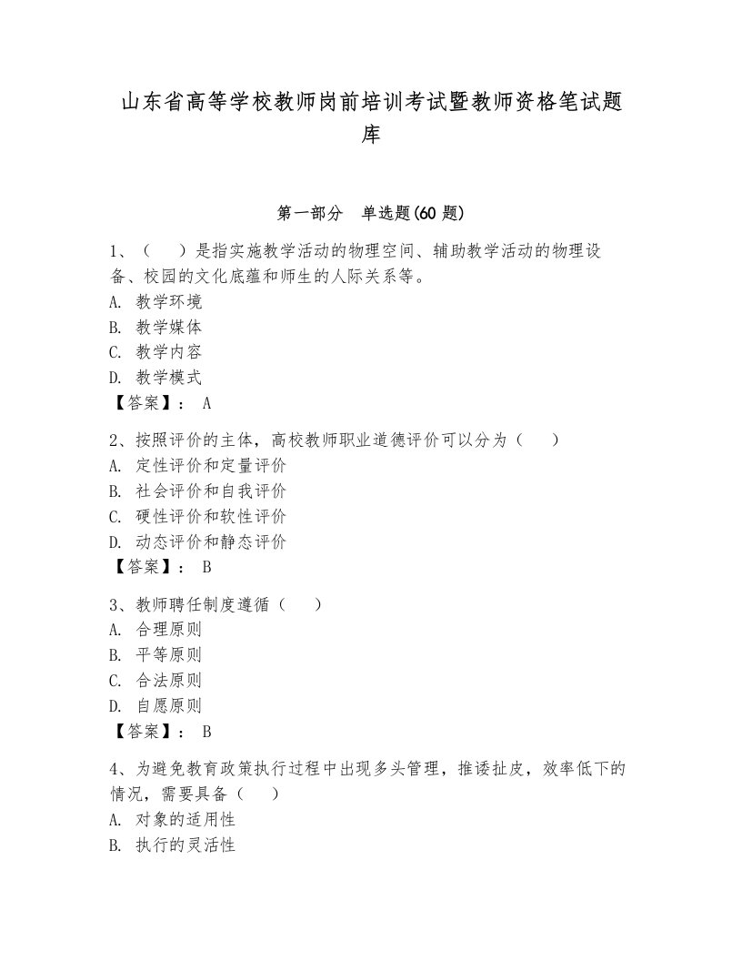 山东省高等学校教师岗前培训考试暨教师资格笔试题库带答案（轻巧夺冠）