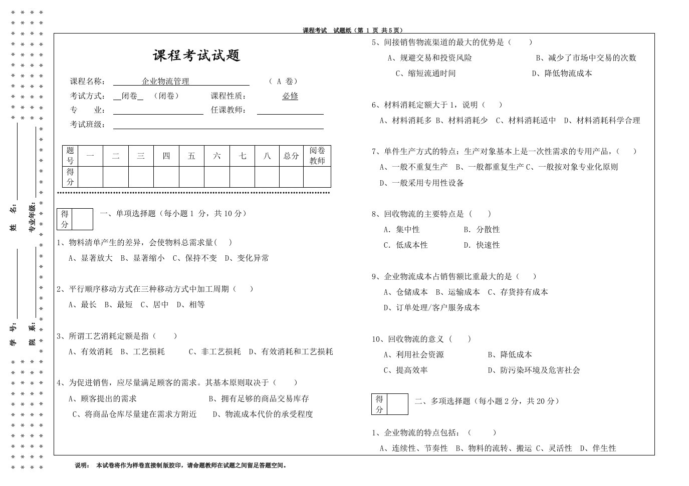 企业物流管理试卷含答案