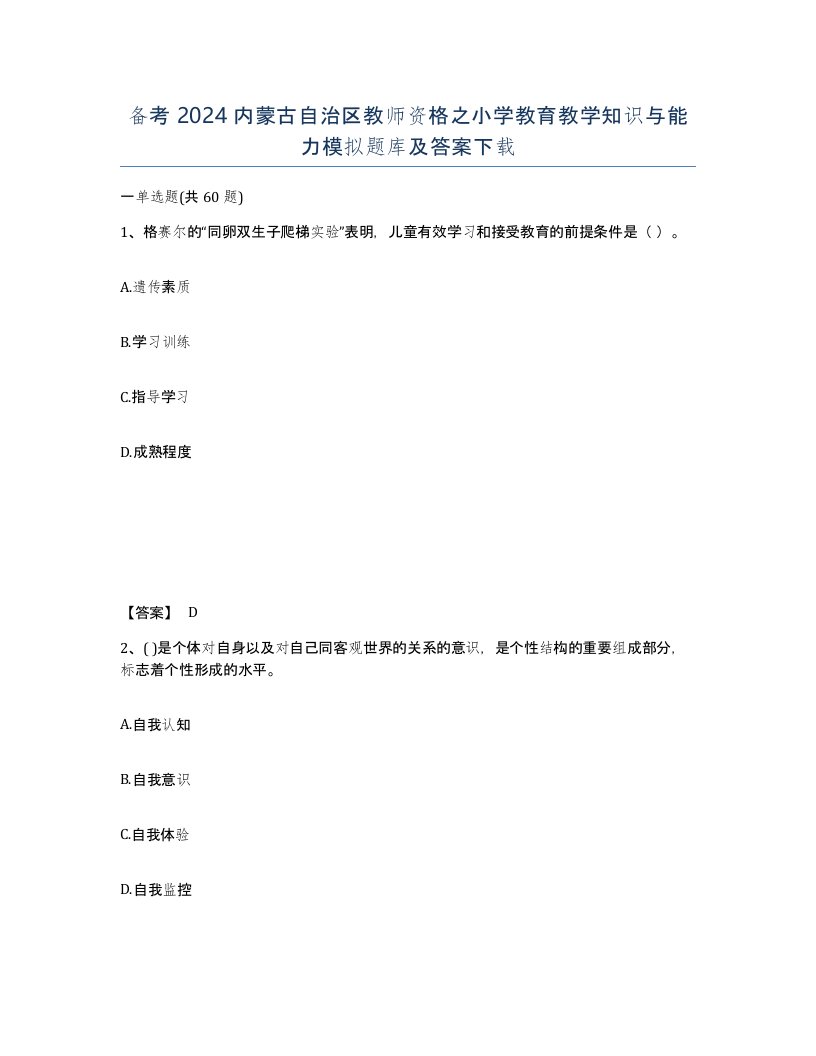 备考2024内蒙古自治区教师资格之小学教育教学知识与能力模拟题库及答案