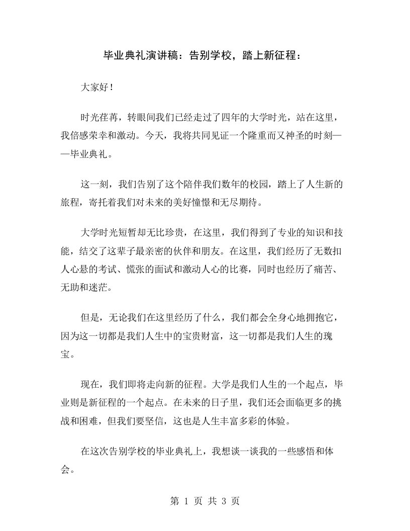 毕业典礼演讲稿：告别学校，踏上新征程