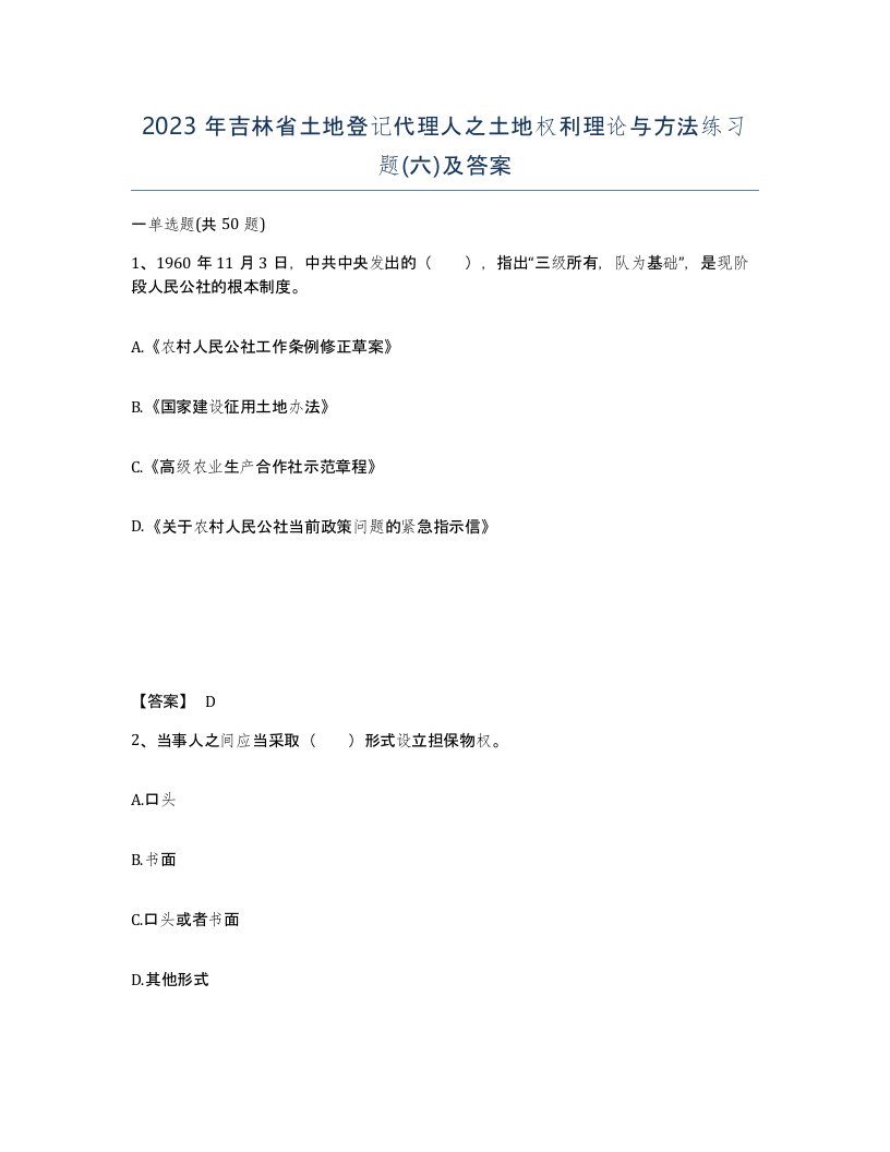 2023年吉林省土地登记代理人之土地权利理论与方法练习题六及答案