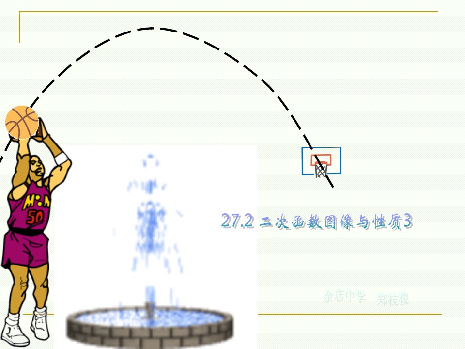 27.2.3二次函数图像和性质课件(3)