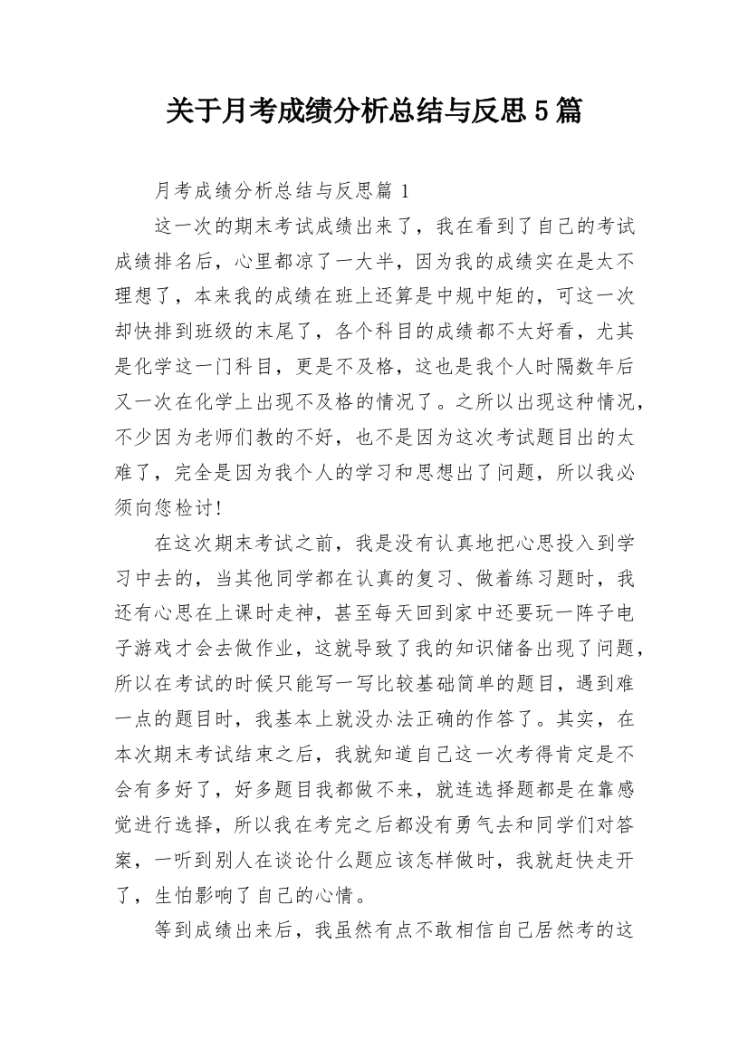 关于月考成绩分析总结与反思5篇