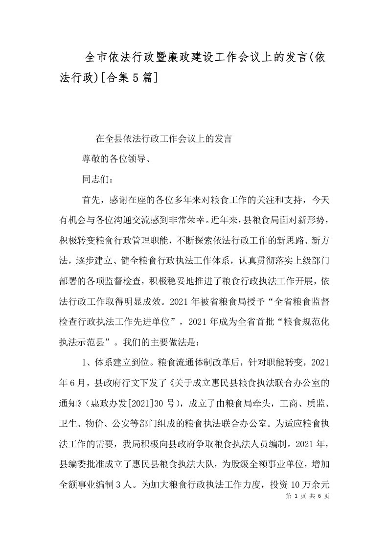 全市依法行政暨廉政建设工作会议上的发言依法行政合集5篇一