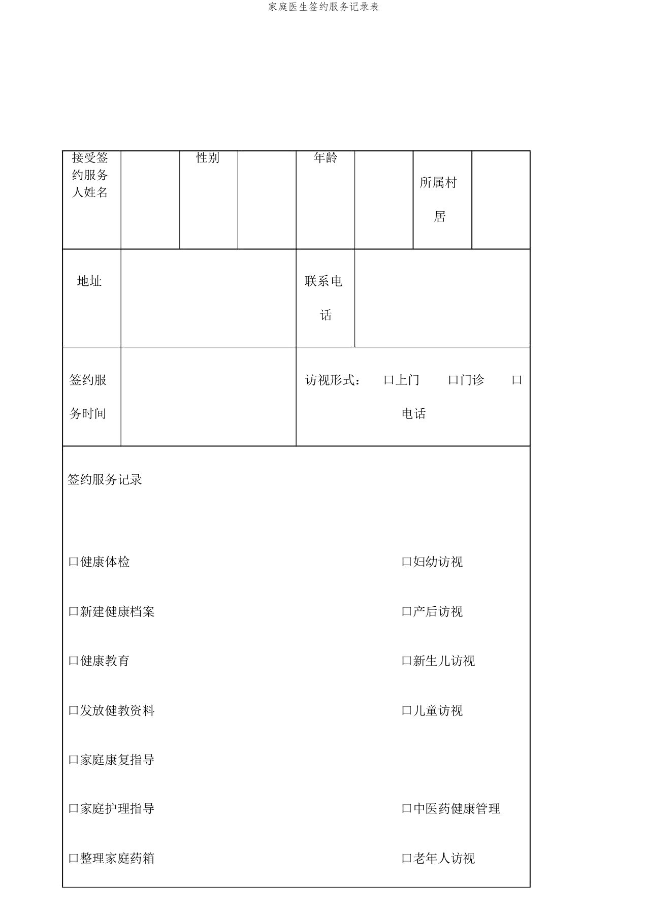 家庭医生签约服务记录表