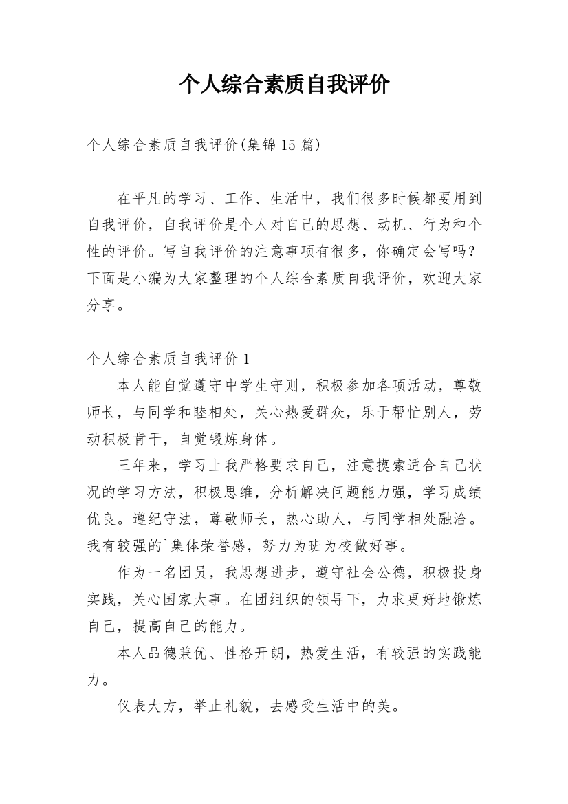 个人综合素质自我评价_20