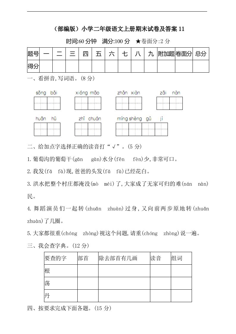 小学二年级语文上册期末试卷及答案11