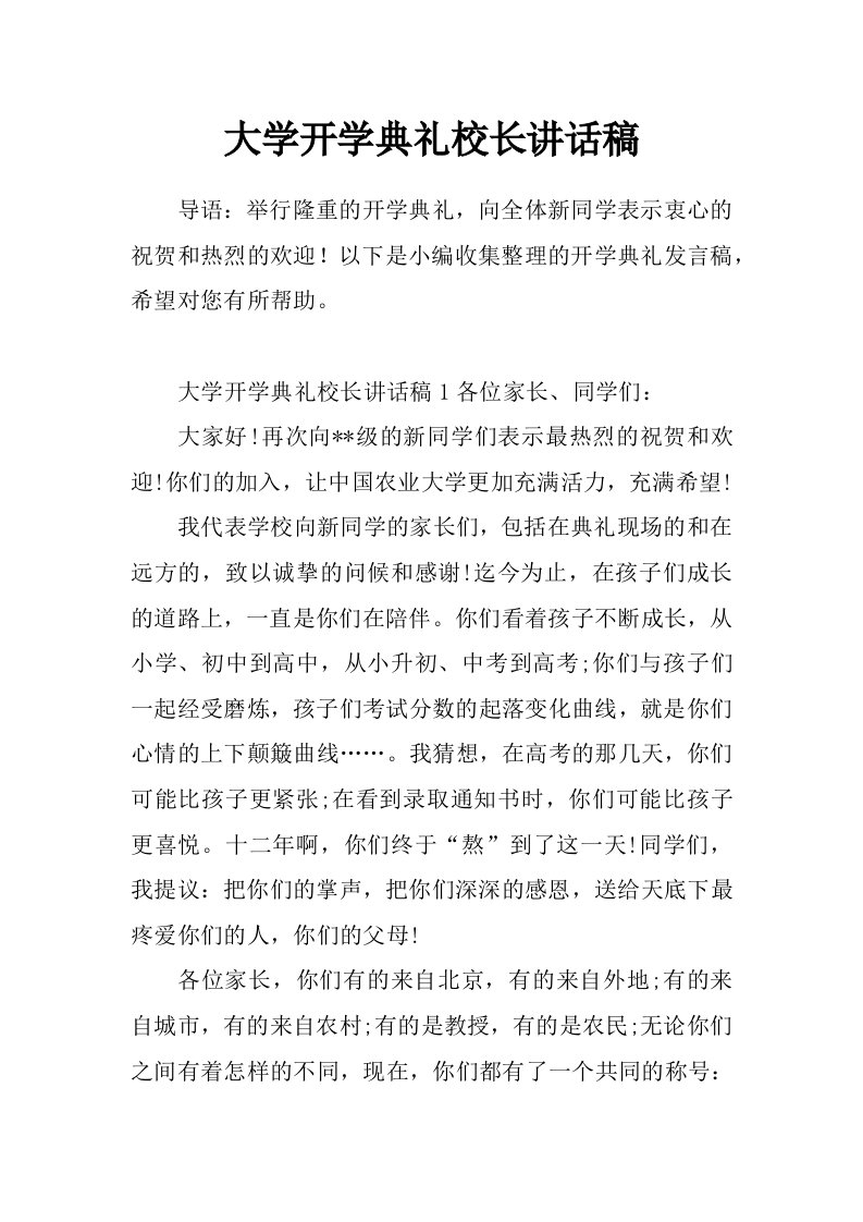 大学开学典礼校长讲话稿