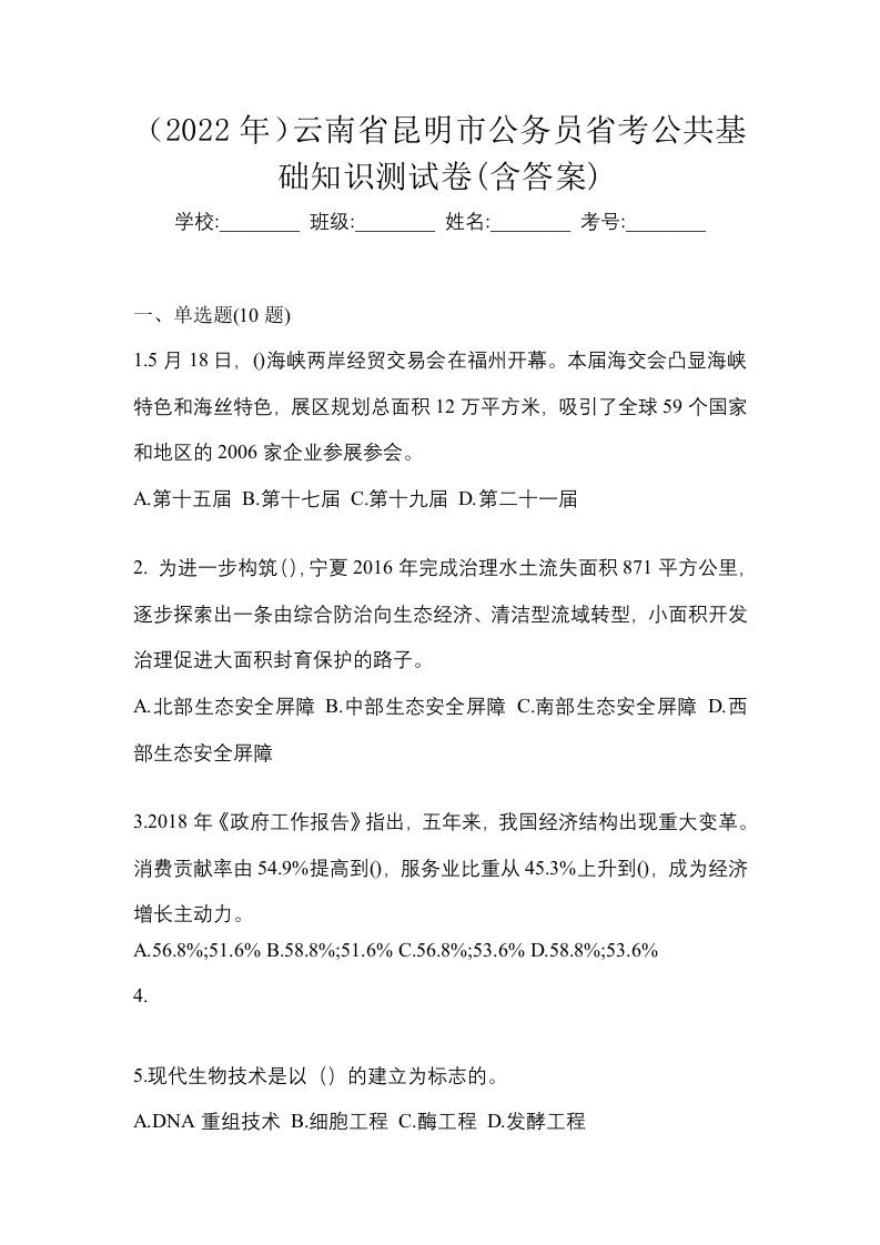 2022年云南省昆明市公务员省考公共基础知识测试卷含答案