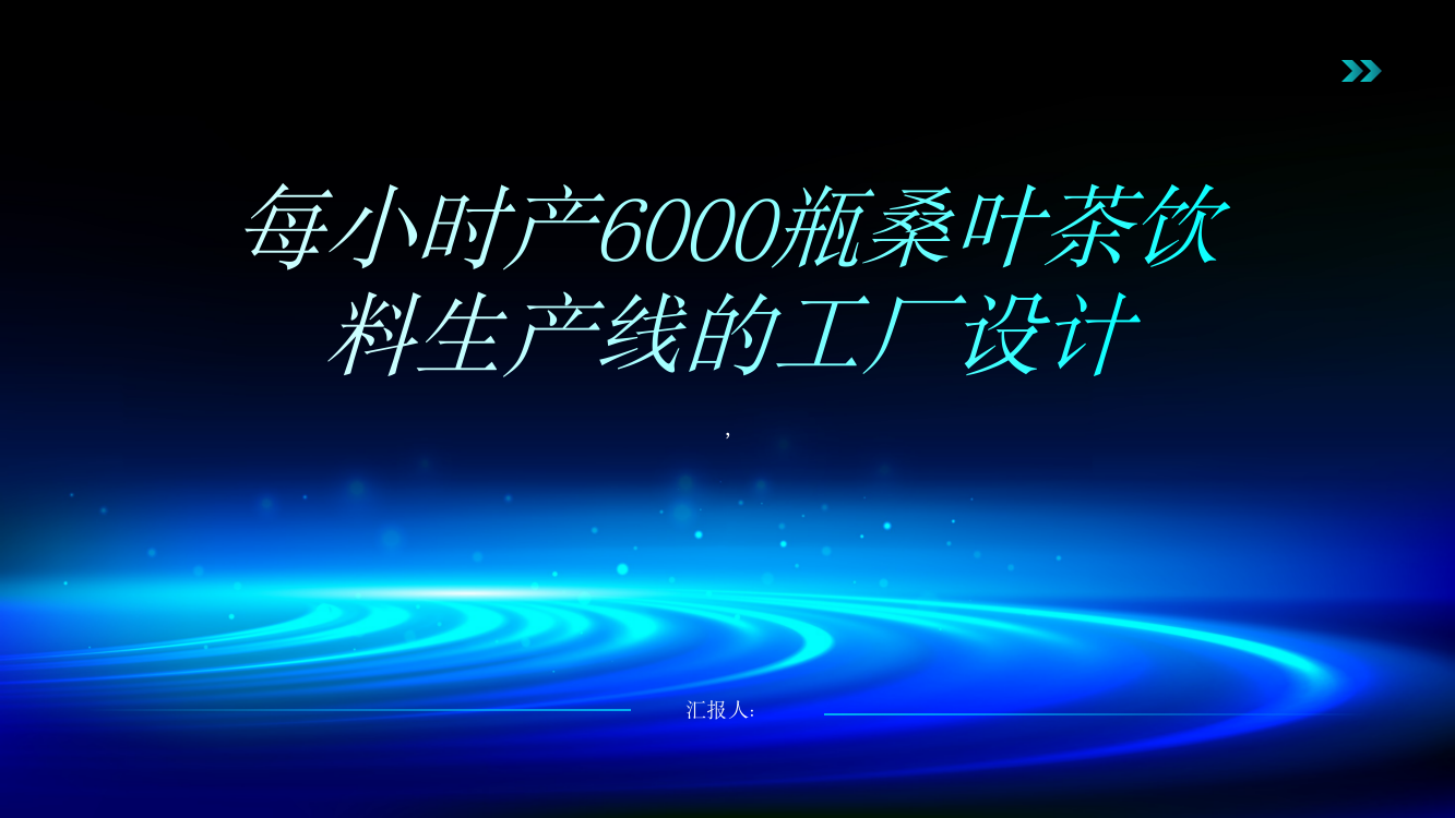 每小时产6000瓶桑叶茶饮料生产线的工厂设计