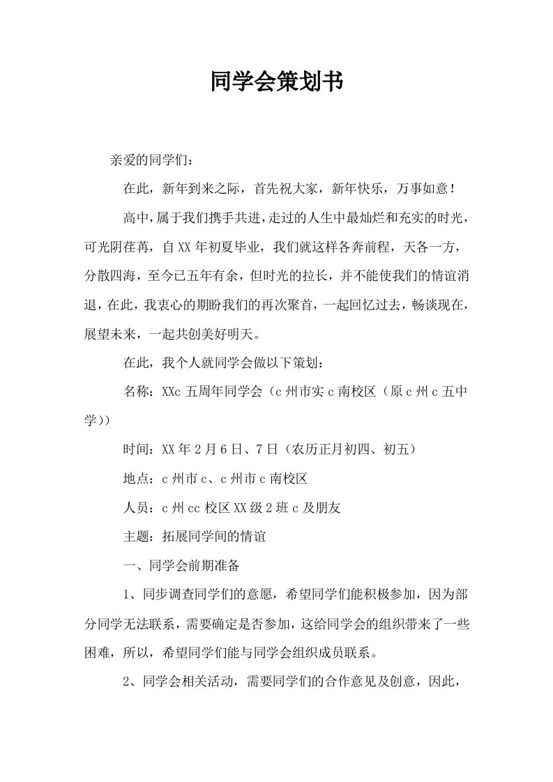 同学会策划书