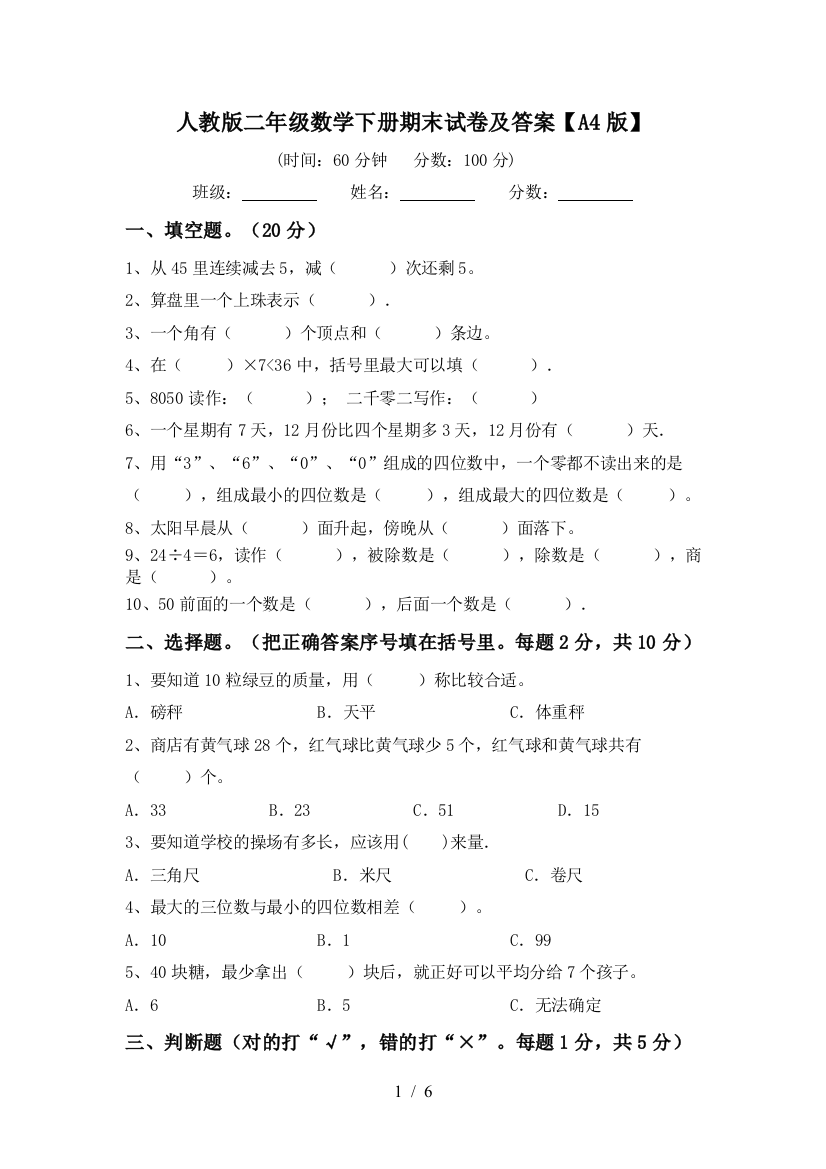 人教版二年级数学下册期末试卷及答案【A4版】