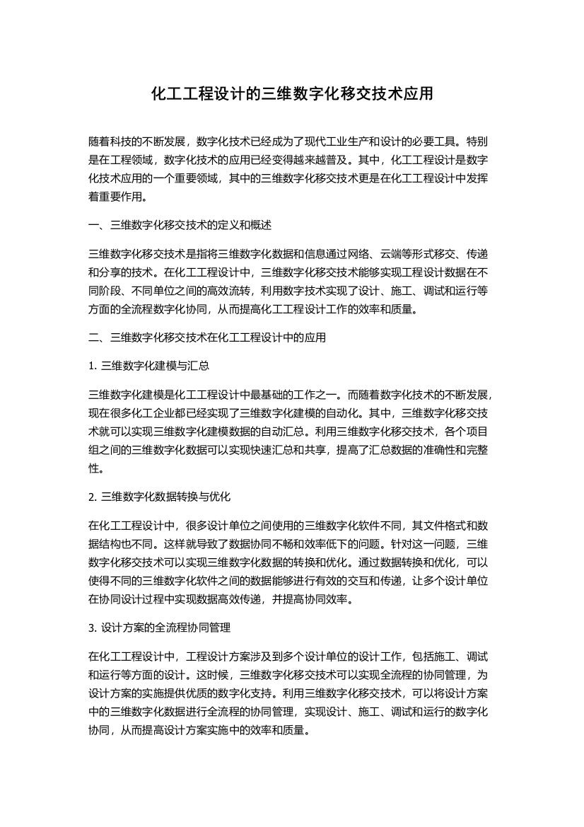 化工工程设计的三维数字化移交技术应用