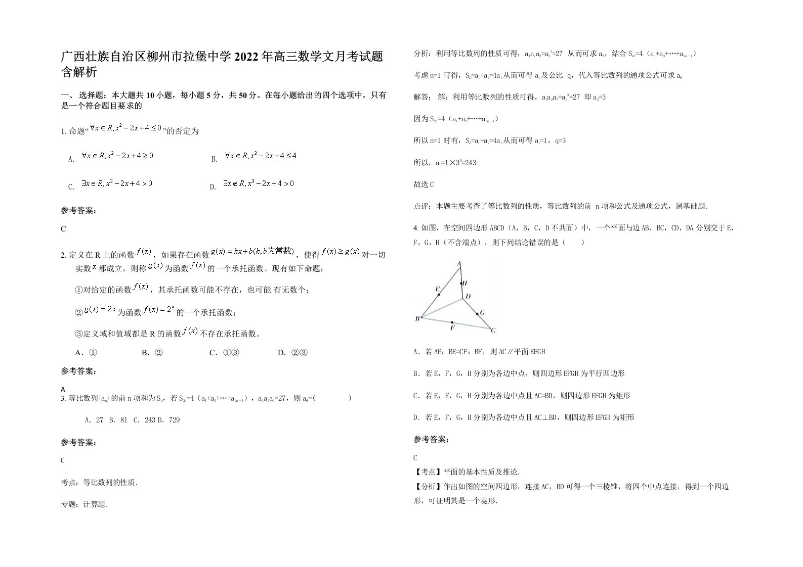 广西壮族自治区柳州市拉堡中学2022年高三数学文月考试题含解析