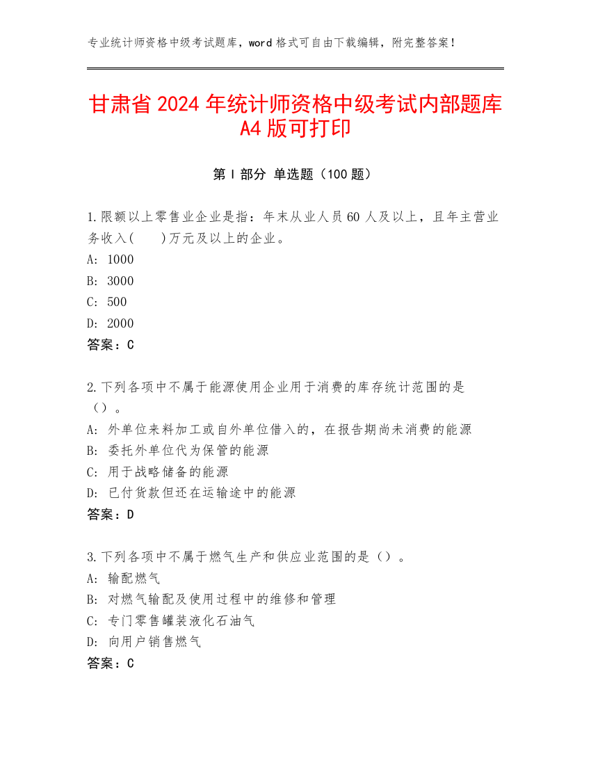 甘肃省2024年统计师资格中级考试内部题库A4版可打印