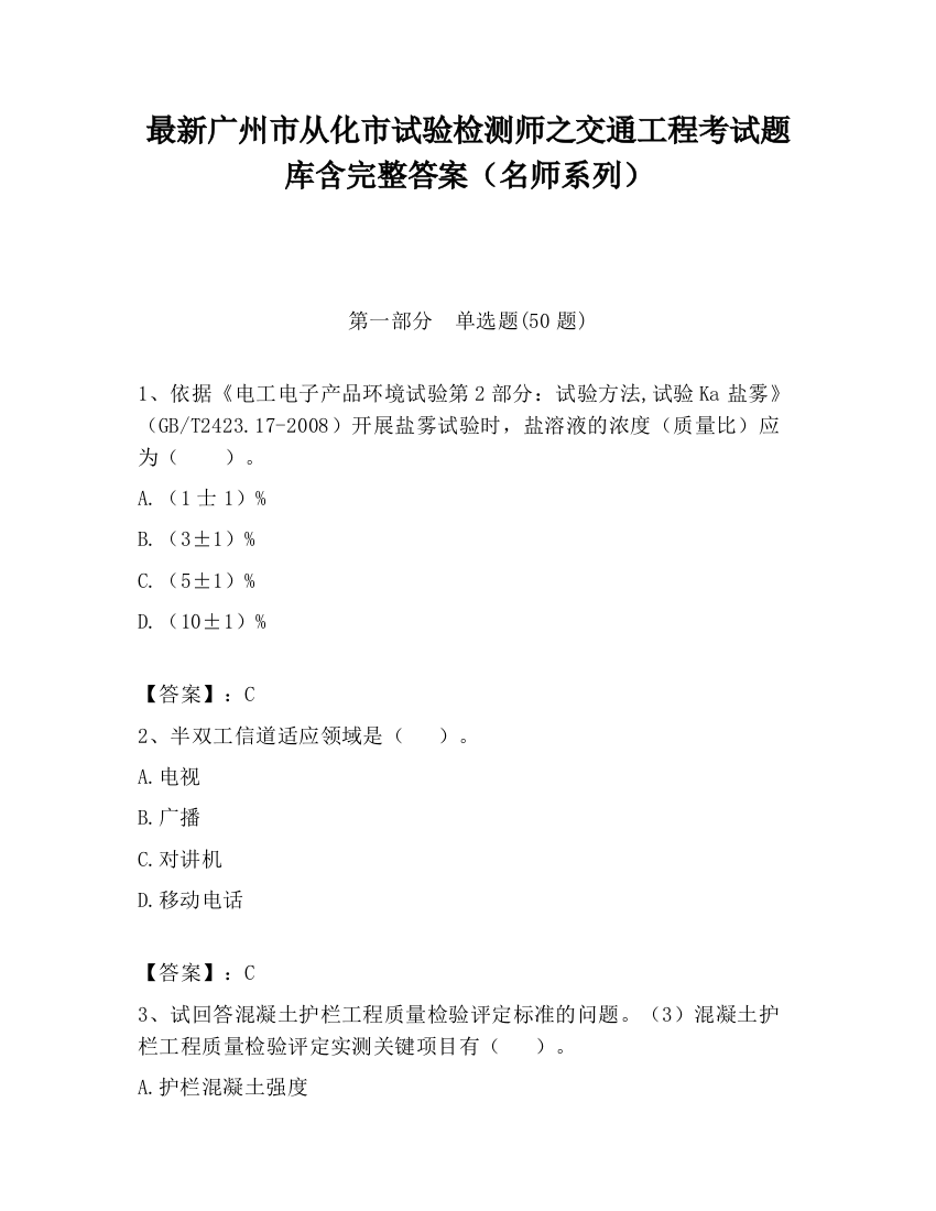 最新广州市从化市试验检测师之交通工程考试题库含完整答案（名师系列）