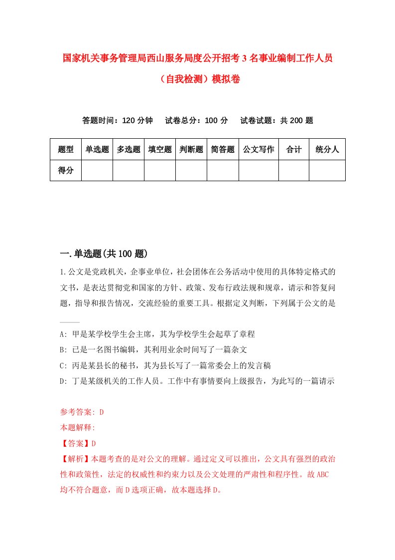 国家机关事务管理局西山服务局度公开招考3名事业编制工作人员自我检测模拟卷第2版