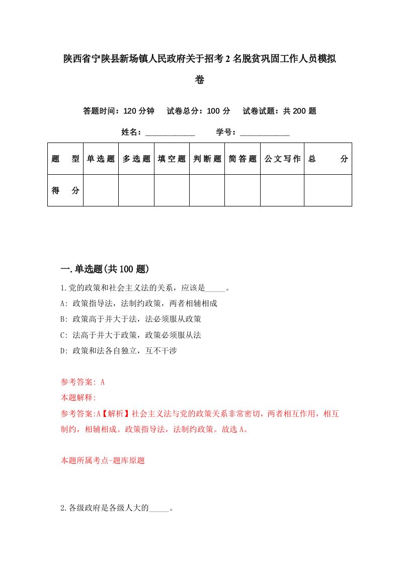 陕西省宁陕县新场镇人民政府关于招考2名脱贫巩固工作人员模拟卷第68期