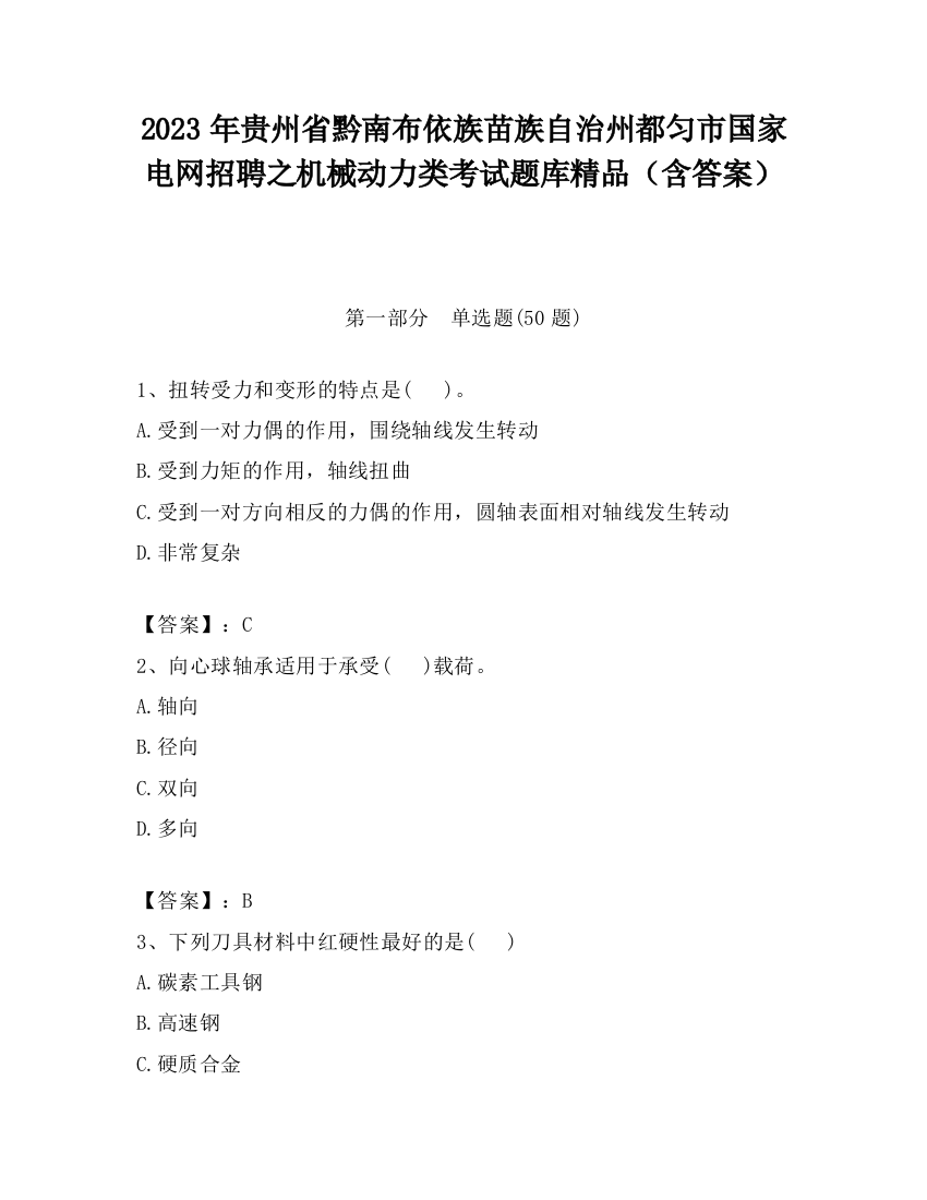 2023年贵州省黔南布依族苗族自治州都匀市国家电网招聘之机械动力类考试题库精品（含答案）