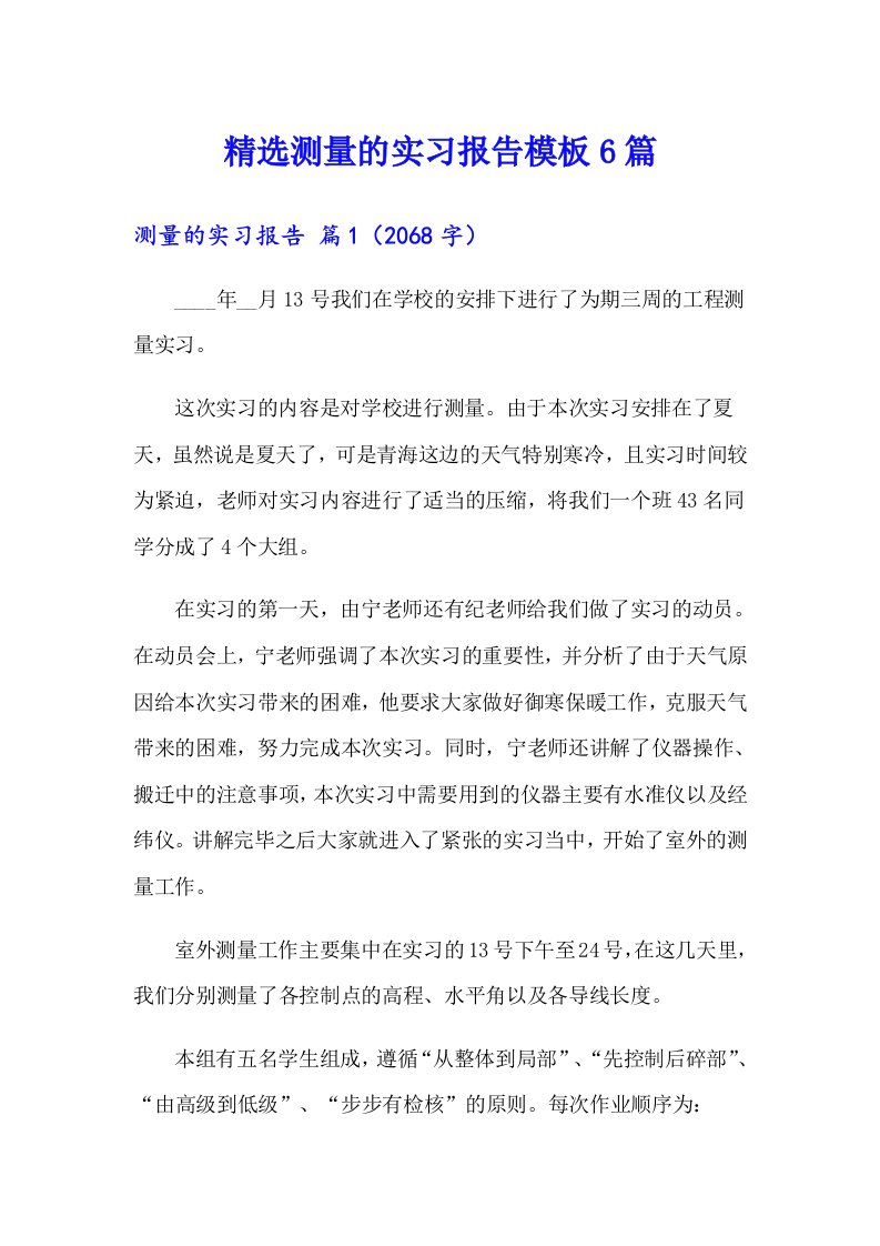 精选测量的实习报告模板6篇