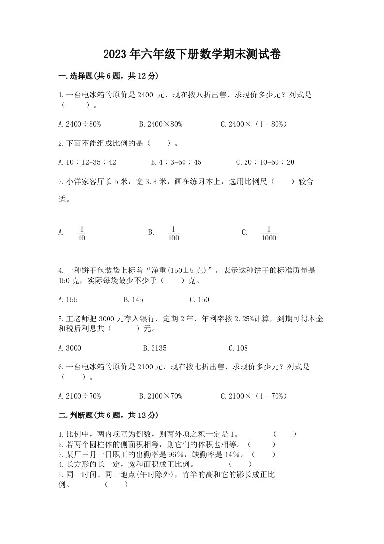 2023年六年级下册数学期末测试卷（历年真题）