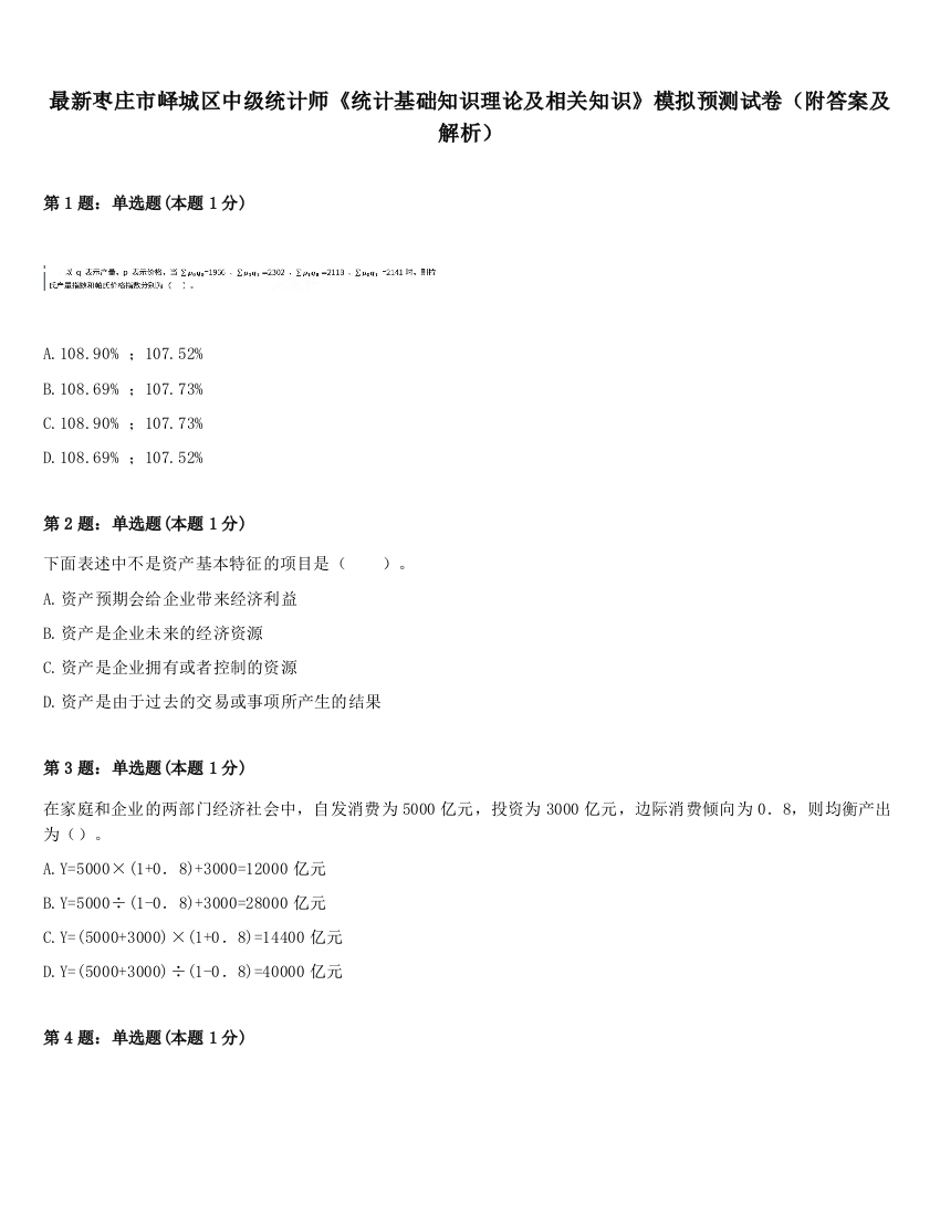 最新枣庄市峄城区中级统计师《统计基础知识理论及相关知识》模拟预测试卷（附答案及解析）