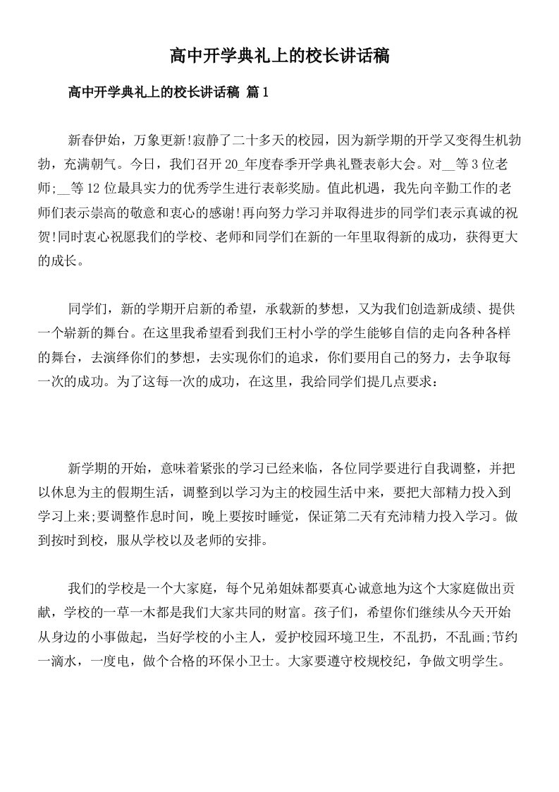 高中开学典礼上的校长讲话稿