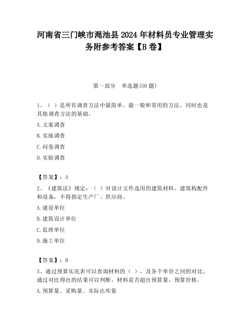 河南省三门峡市渑池县2024年材料员专业管理实务附参考答案【B卷】