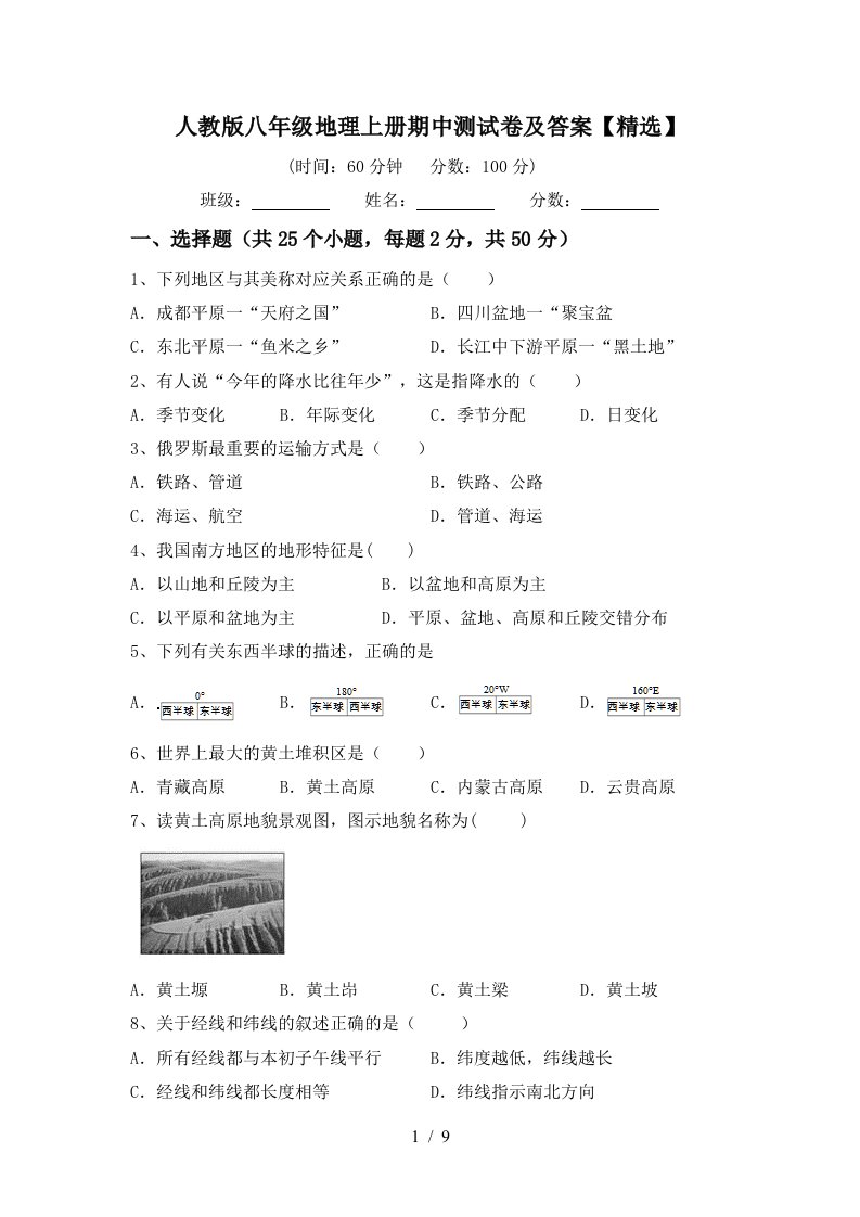 人教版八年级地理上册期中测试卷及答案精选