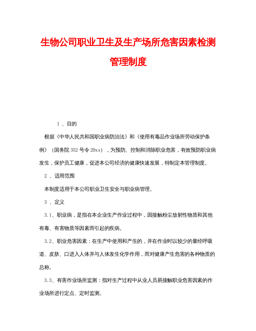 【精编】《安全管理制度》之生物公司职业卫生及生产场所危害因素检测管理制度