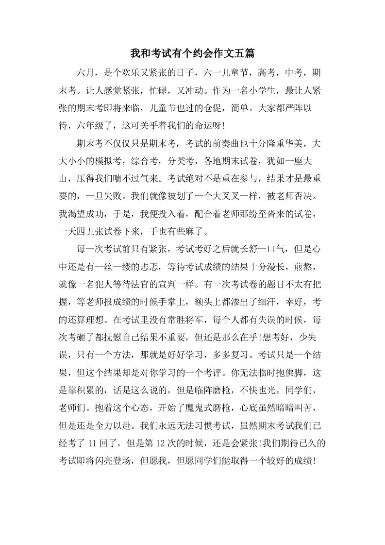 我和考试有个约会作文五篇