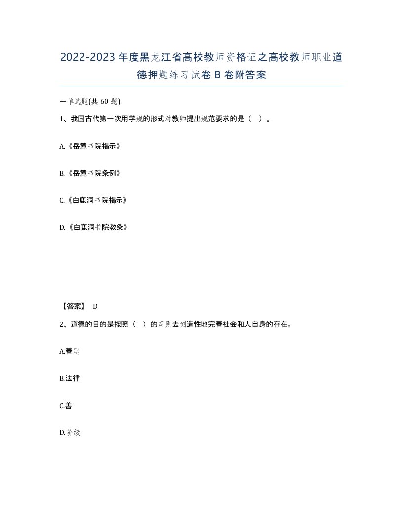 2022-2023年度黑龙江省高校教师资格证之高校教师职业道德押题练习试卷B卷附答案