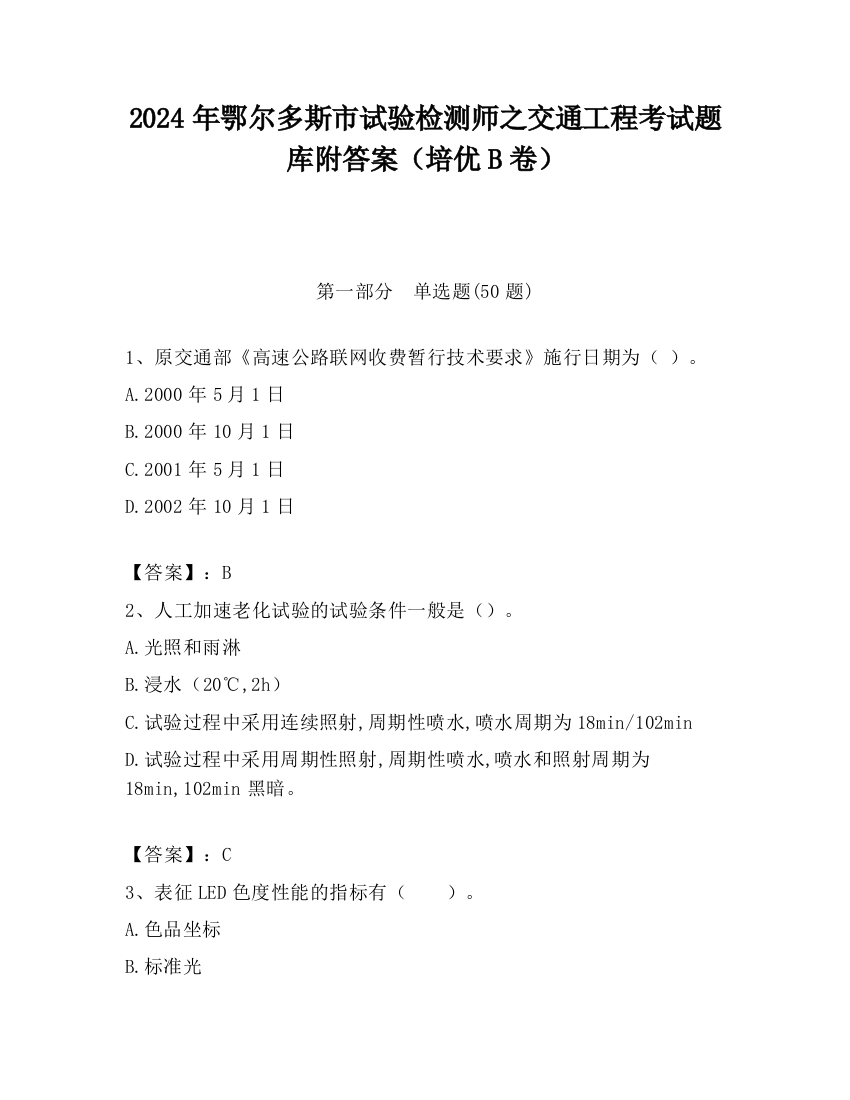 2024年鄂尔多斯市试验检测师之交通工程考试题库附答案（培优B卷）