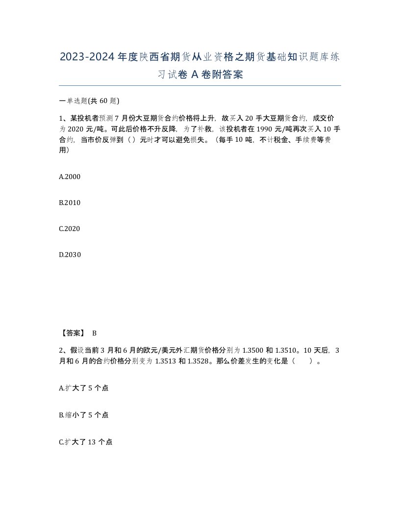 2023-2024年度陕西省期货从业资格之期货基础知识题库练习试卷A卷附答案