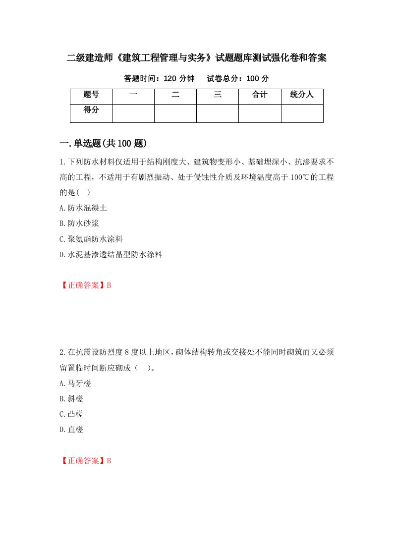 二级建造师建筑工程管理与实务试题题库测试强化卷和答案第24期