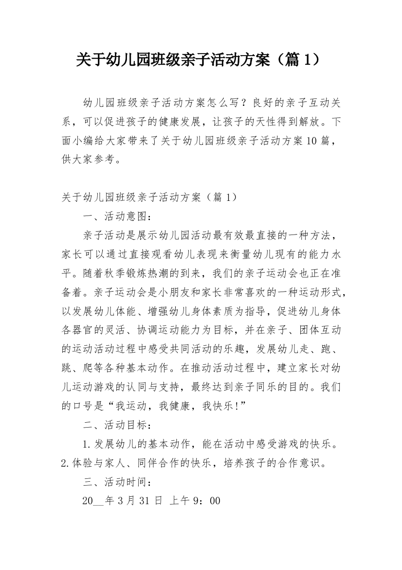 关于幼儿园班级亲子活动方案（篇1）