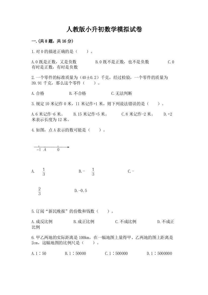 人教版小升初数学模拟试卷【夺冠系列】