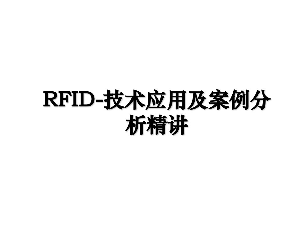 RFID技术应用及案例分析精讲