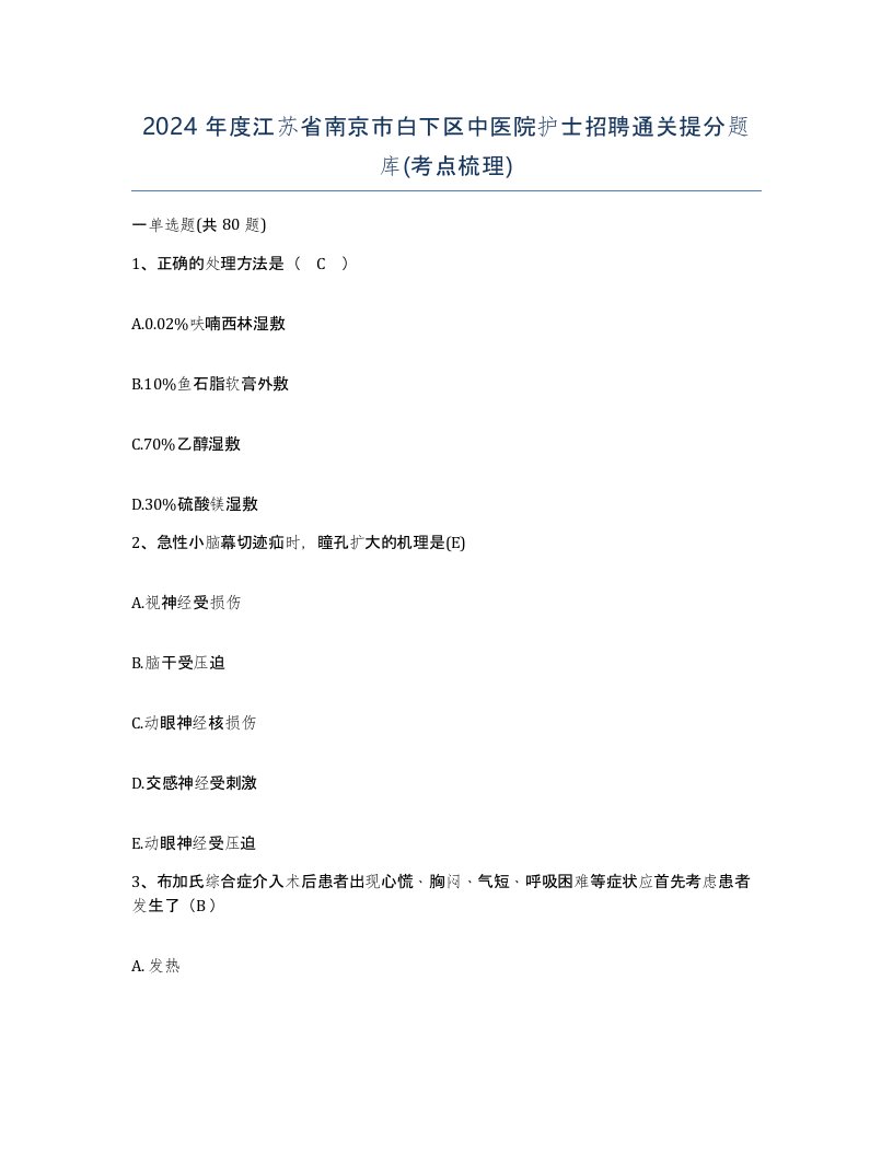 2024年度江苏省南京市白下区中医院护士招聘通关提分题库考点梳理