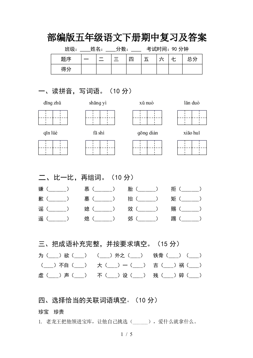 部编版五年级语文下册期中复习及答案