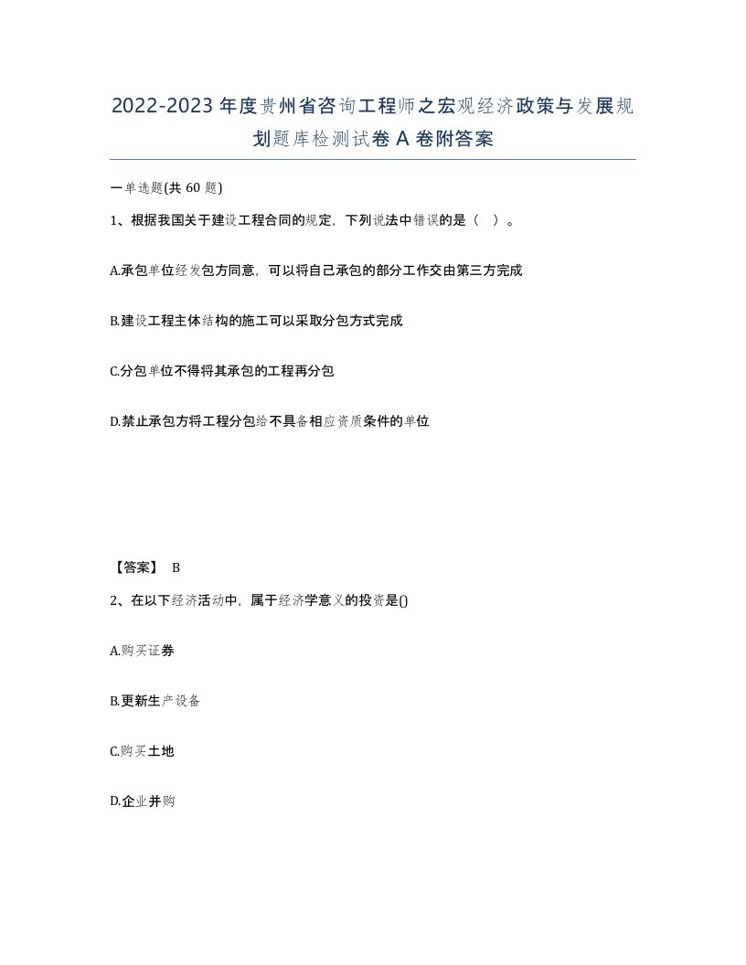 2022-2023年度贵州省咨询工程师之宏观经济政策与发展规划题库检测试卷A卷附答案